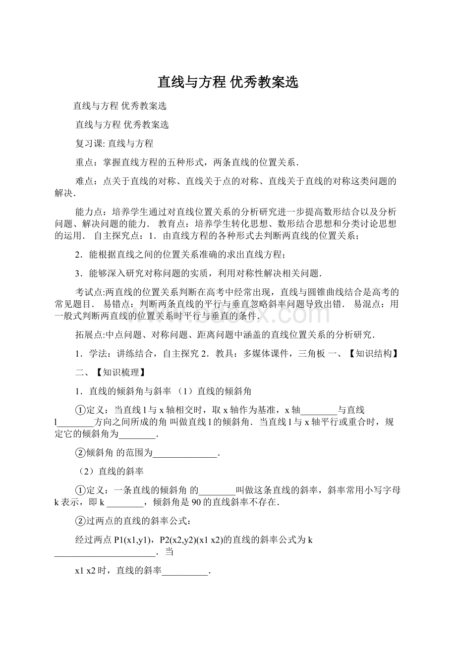 直线与方程 优秀教案选.docx_第1页