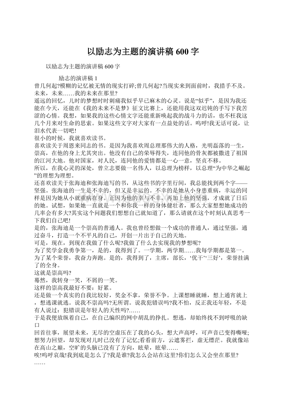 以励志为主题的演讲稿600字.docx