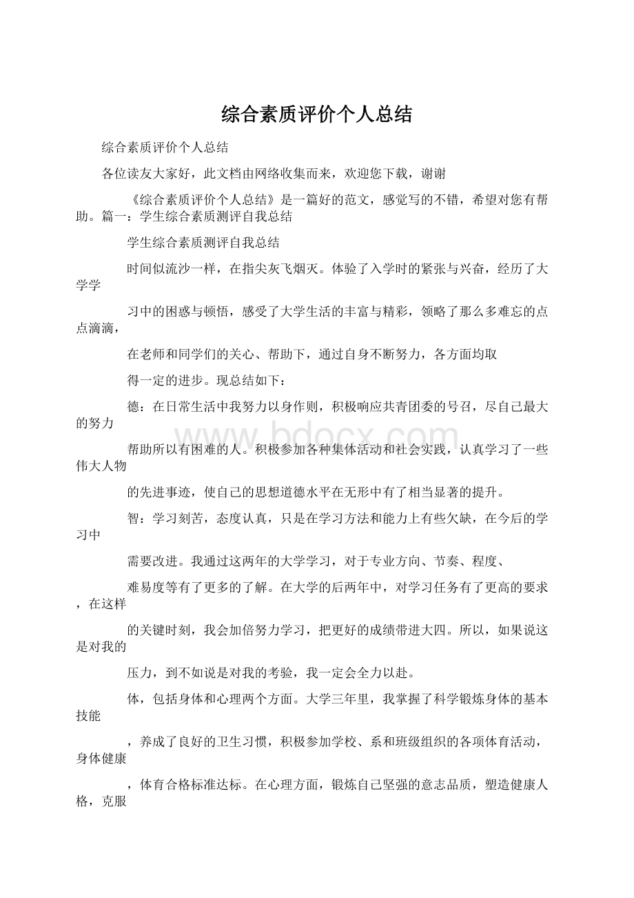 综合素质评价个人总结Word文档下载推荐.docx