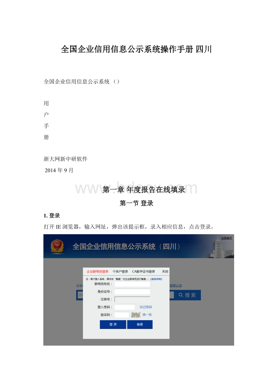 全国企业信用信息公示系统操作手册 四川.docx