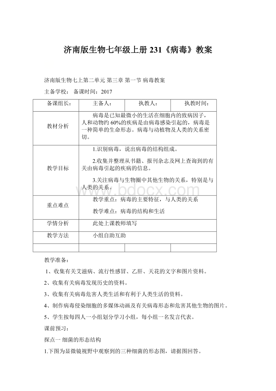 济南版生物七年级上册231《病毒》教案.docx