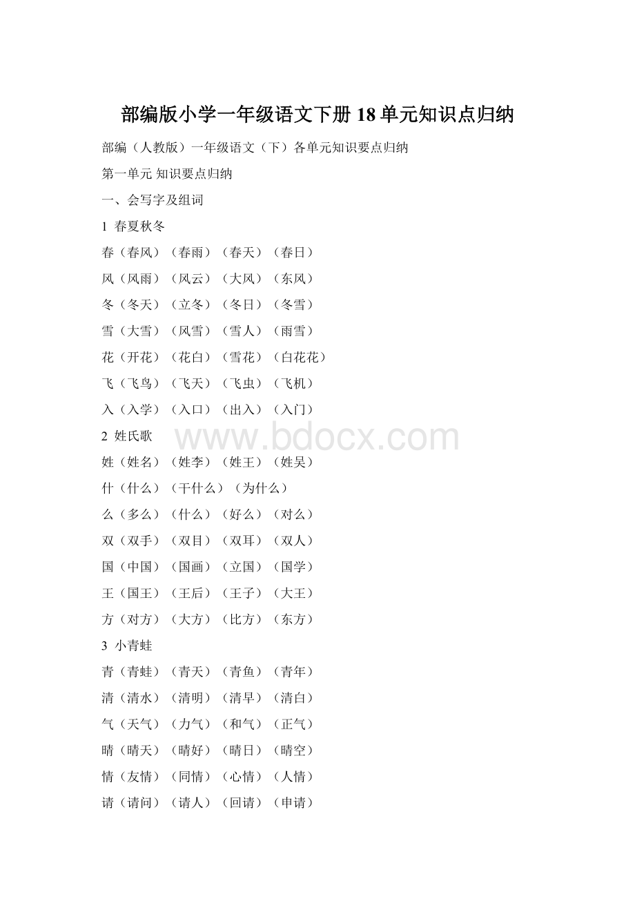 部编版小学一年级语文下册18单元知识点归纳Word下载.docx