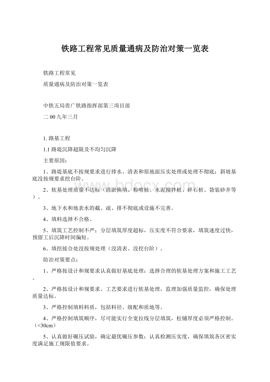 铁路工程常见质量通病及防治对策一览表.docx_第1页