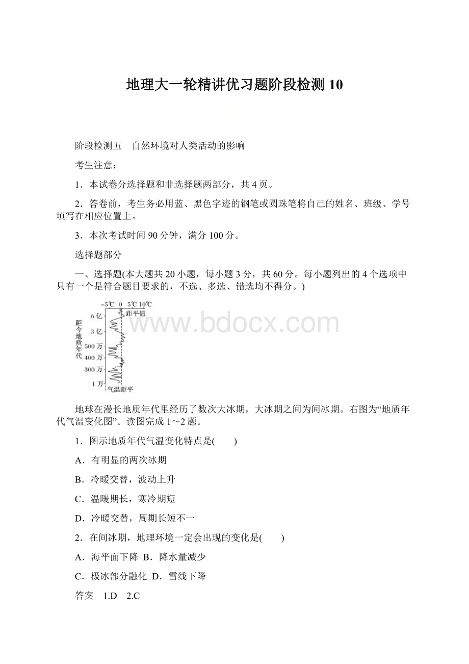 地理大一轮精讲优习题阶段检测 10Word文档格式.docx_第1页