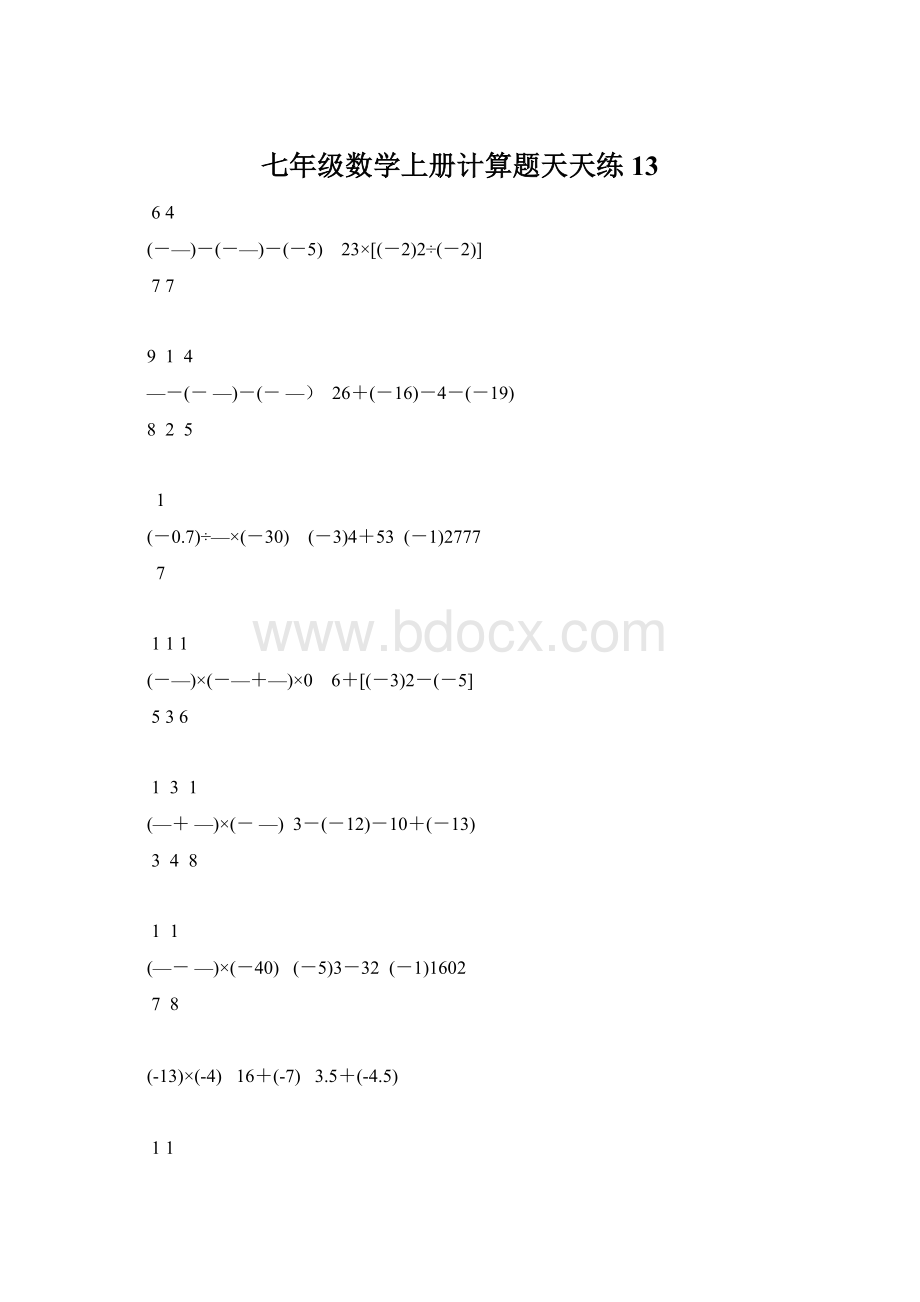 七年级数学上册计算题天天练 13.docx