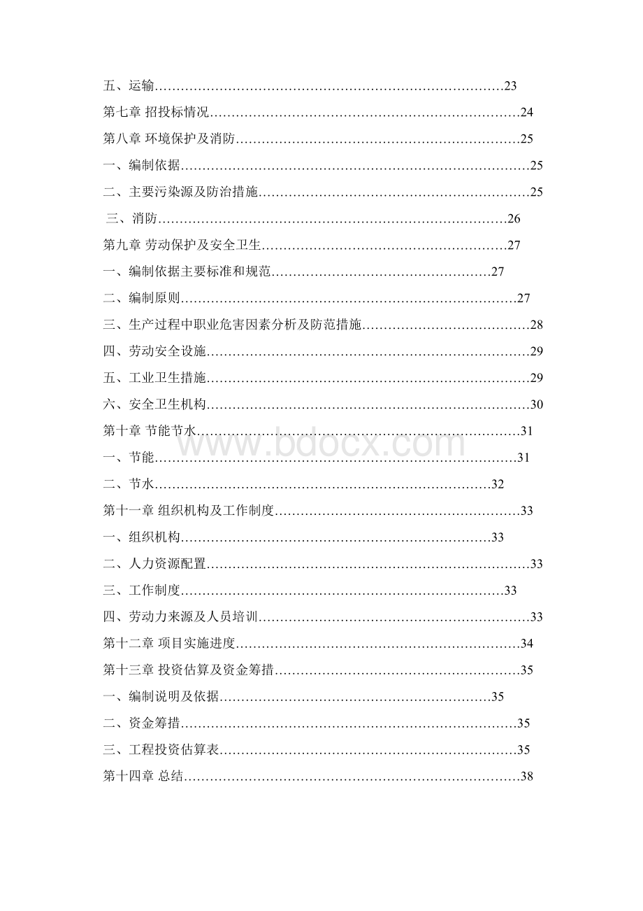 某啤酒生产工厂关于废水治理项目可行性研究报告Word文档下载推荐.docx_第2页