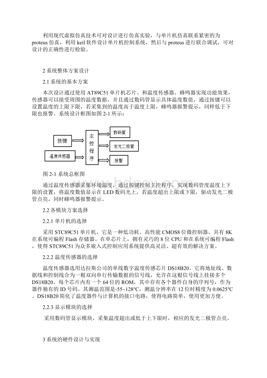 基于51单片机数字温度报警器.docx_第2页