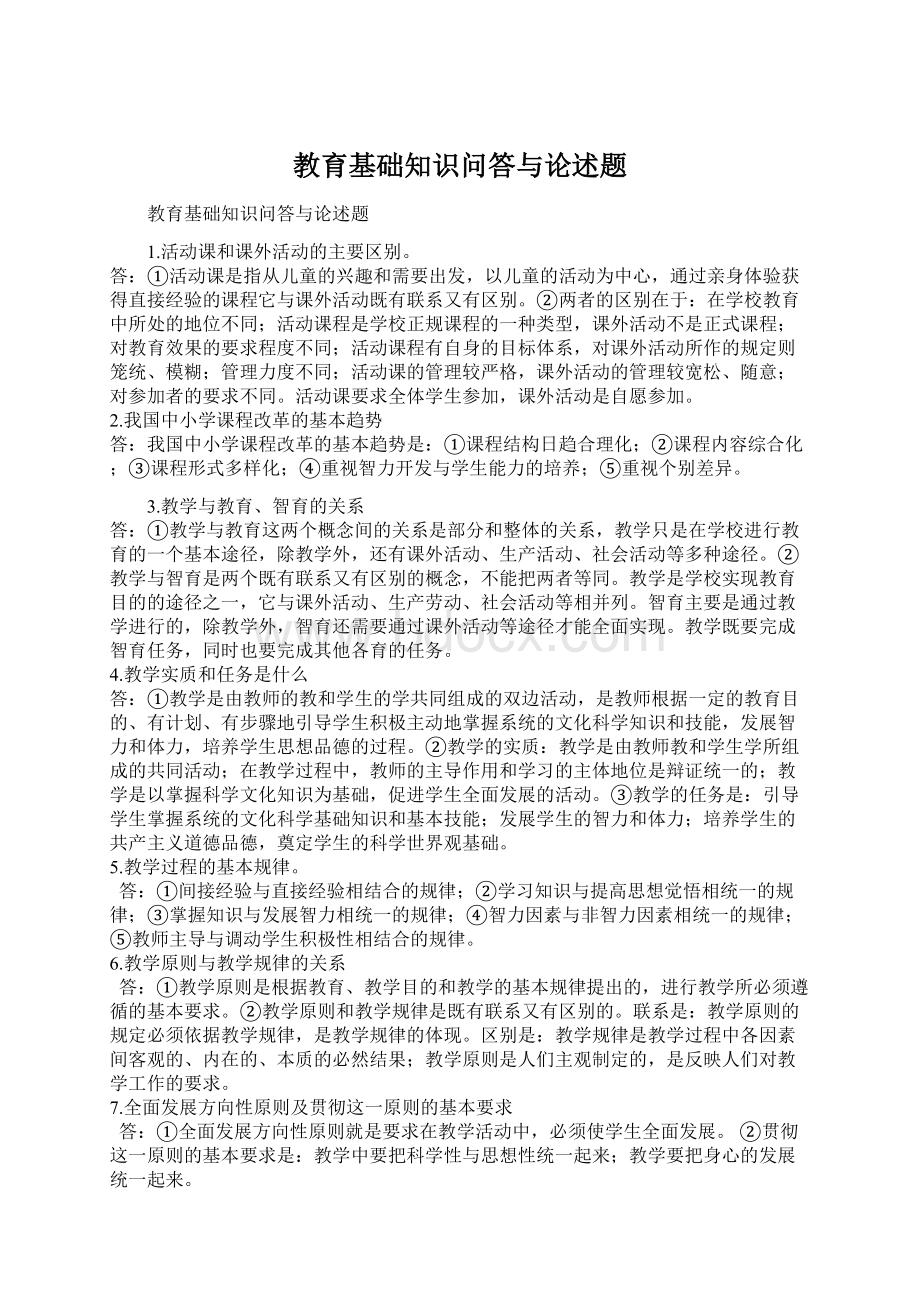 教育基础知识问答与论述题.docx