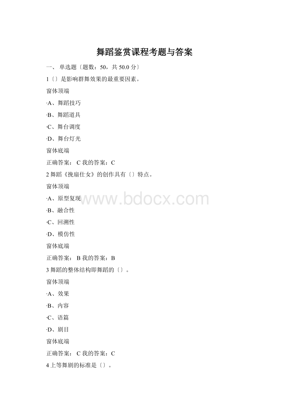 舞蹈鉴赏课程考题与答案.docx_第1页