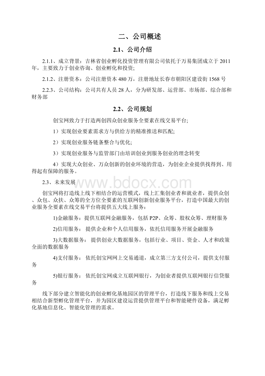 创宝网商业计划书.docx_第2页