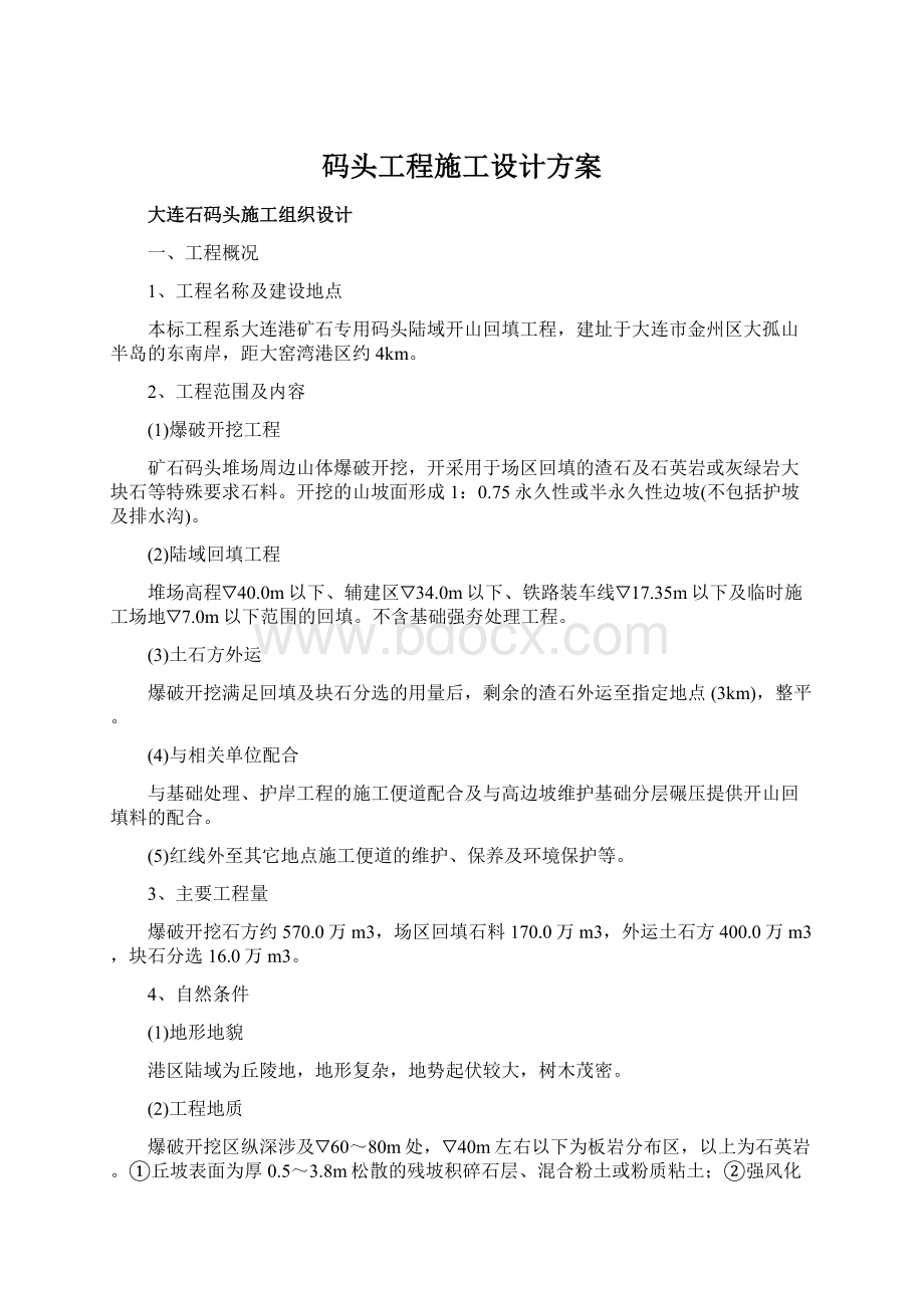 码头工程施工设计方案Word文件下载.docx_第1页