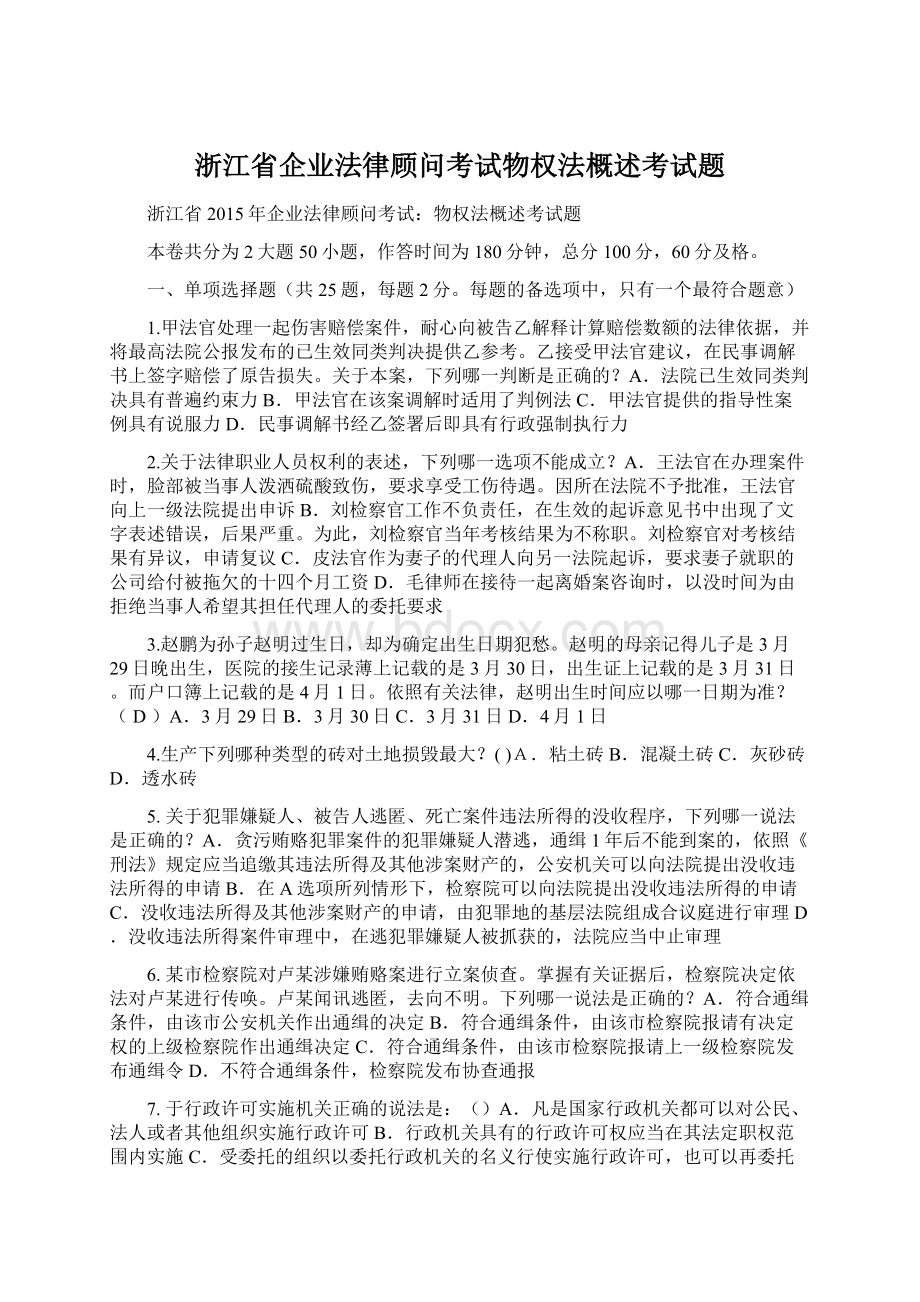 浙江省企业法律顾问考试物权法概述考试题.docx