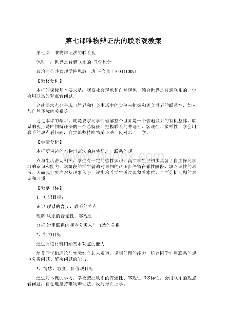 第七课唯物辩证法的联系观教案.docx_第1页