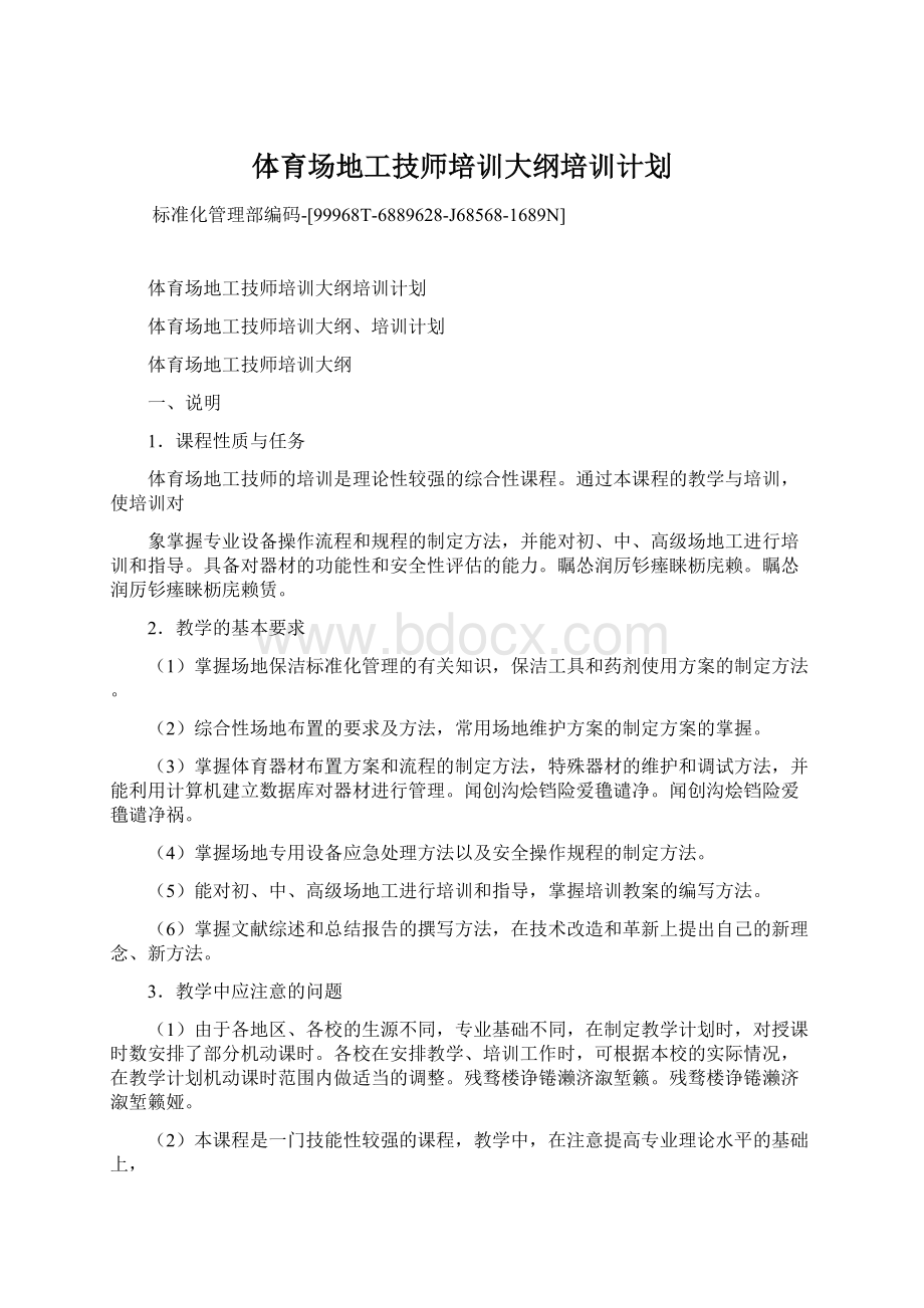 体育场地工技师培训大纲培训计划Word下载.docx