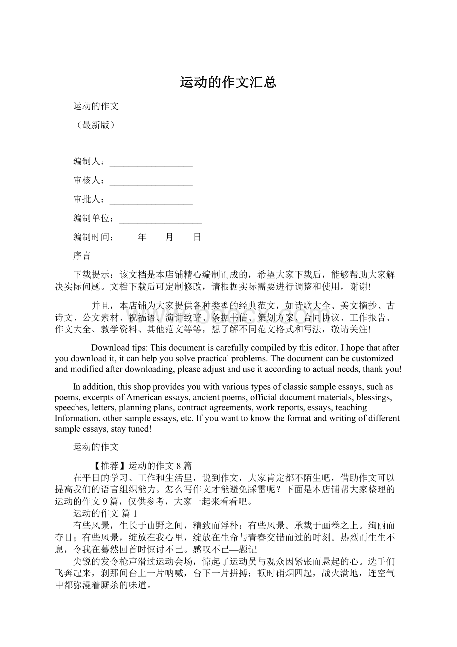 运动的作文汇总Word格式.docx