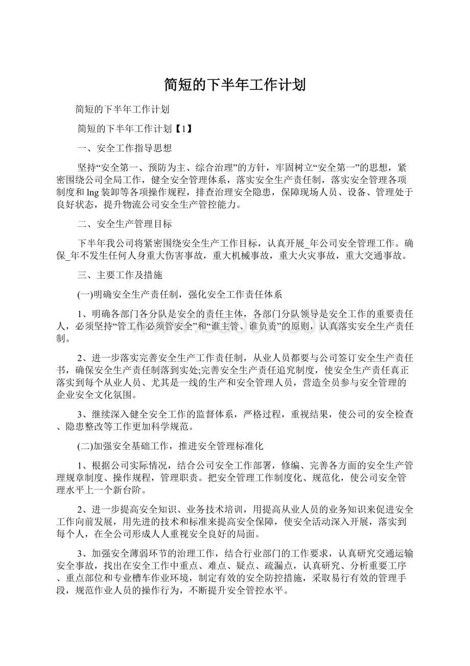 简短的下半年工作计划.docx