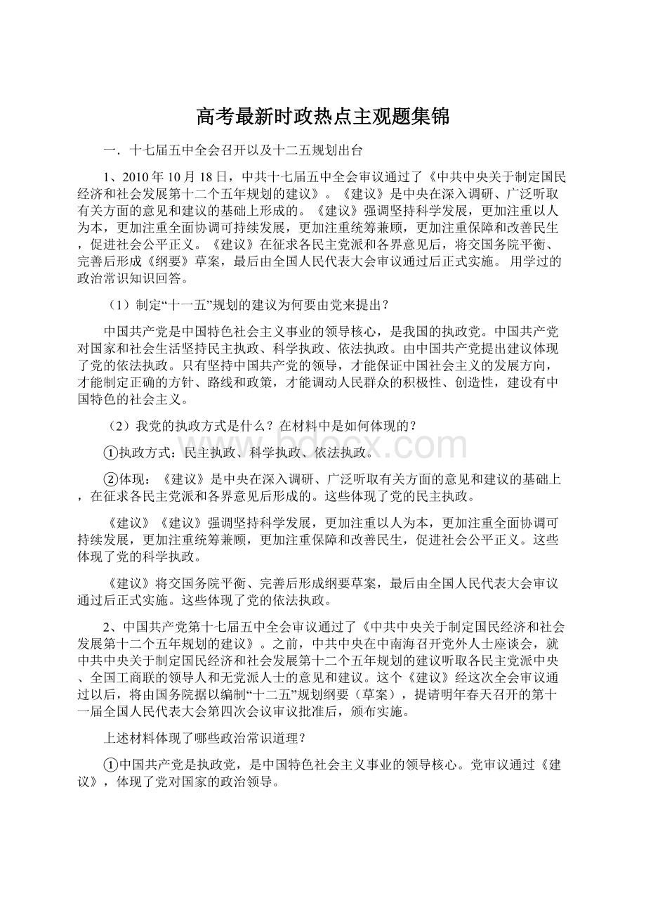 高考最新时政热点主观题集锦Word格式文档下载.docx_第1页