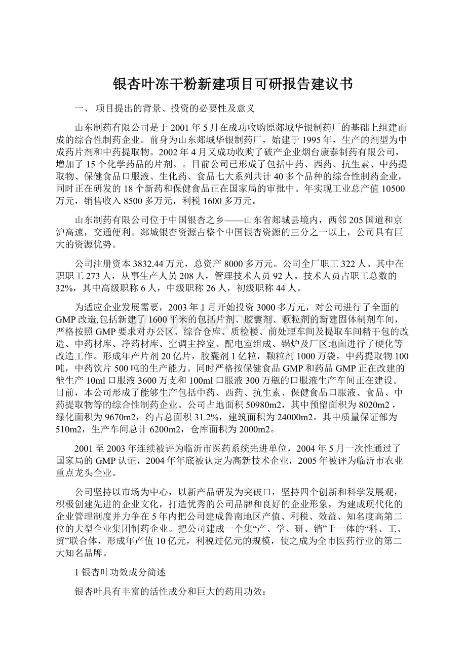 银杏叶冻干粉新建项目可研报告建议书Word文档格式.docx_第1页