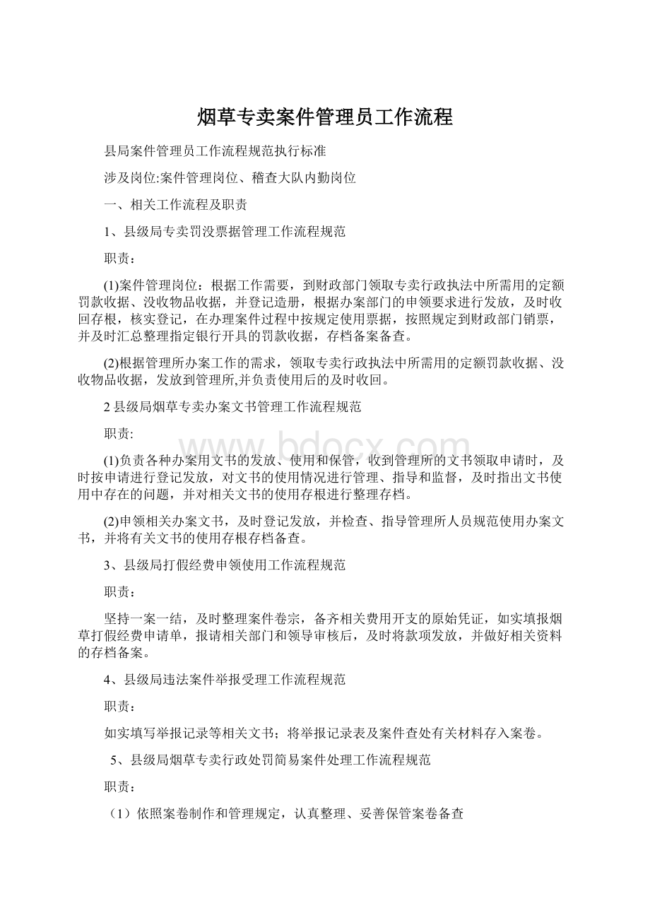 烟草专卖案件管理员工作流程Word格式文档下载.docx_第1页