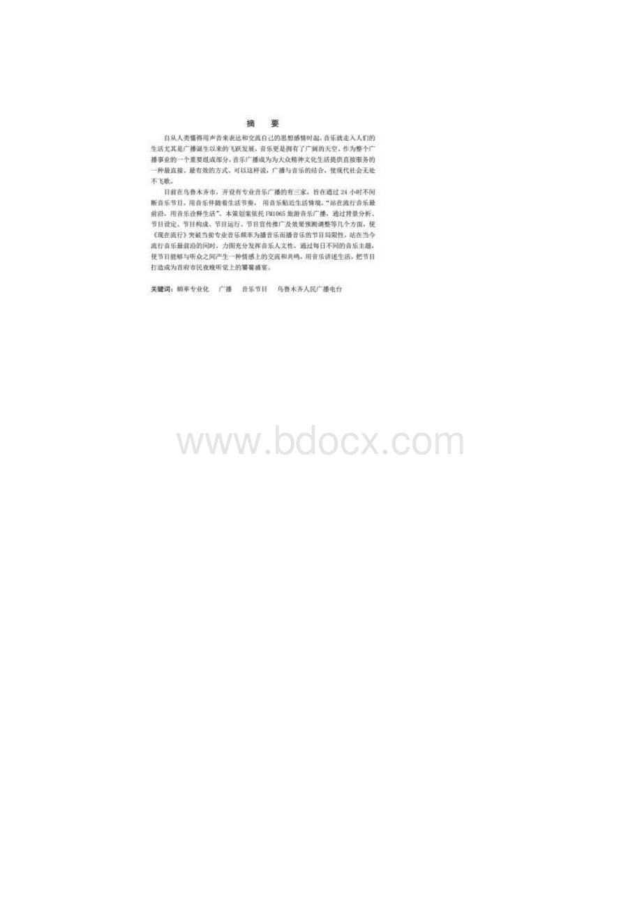 现在流行广播音乐节目策划书.docx_第2页