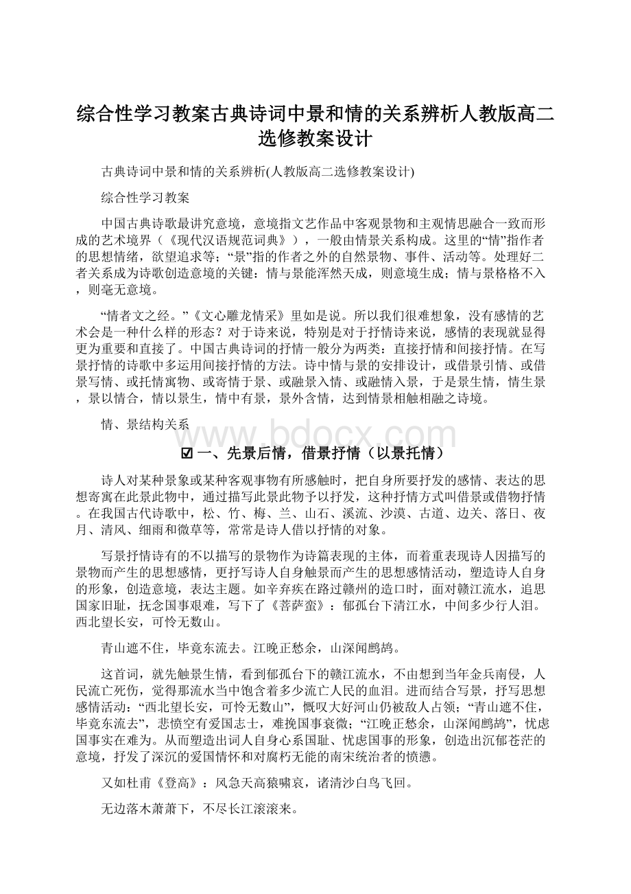 综合性学习教案古典诗词中景和情的关系辨析人教版高二选修教案设计.docx_第1页