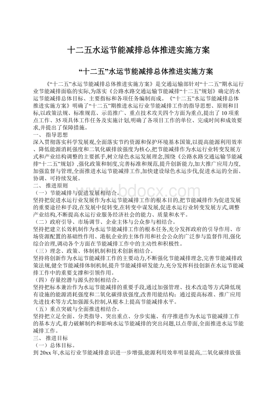 十二五水运节能减排总体推进实施方案Word下载.docx