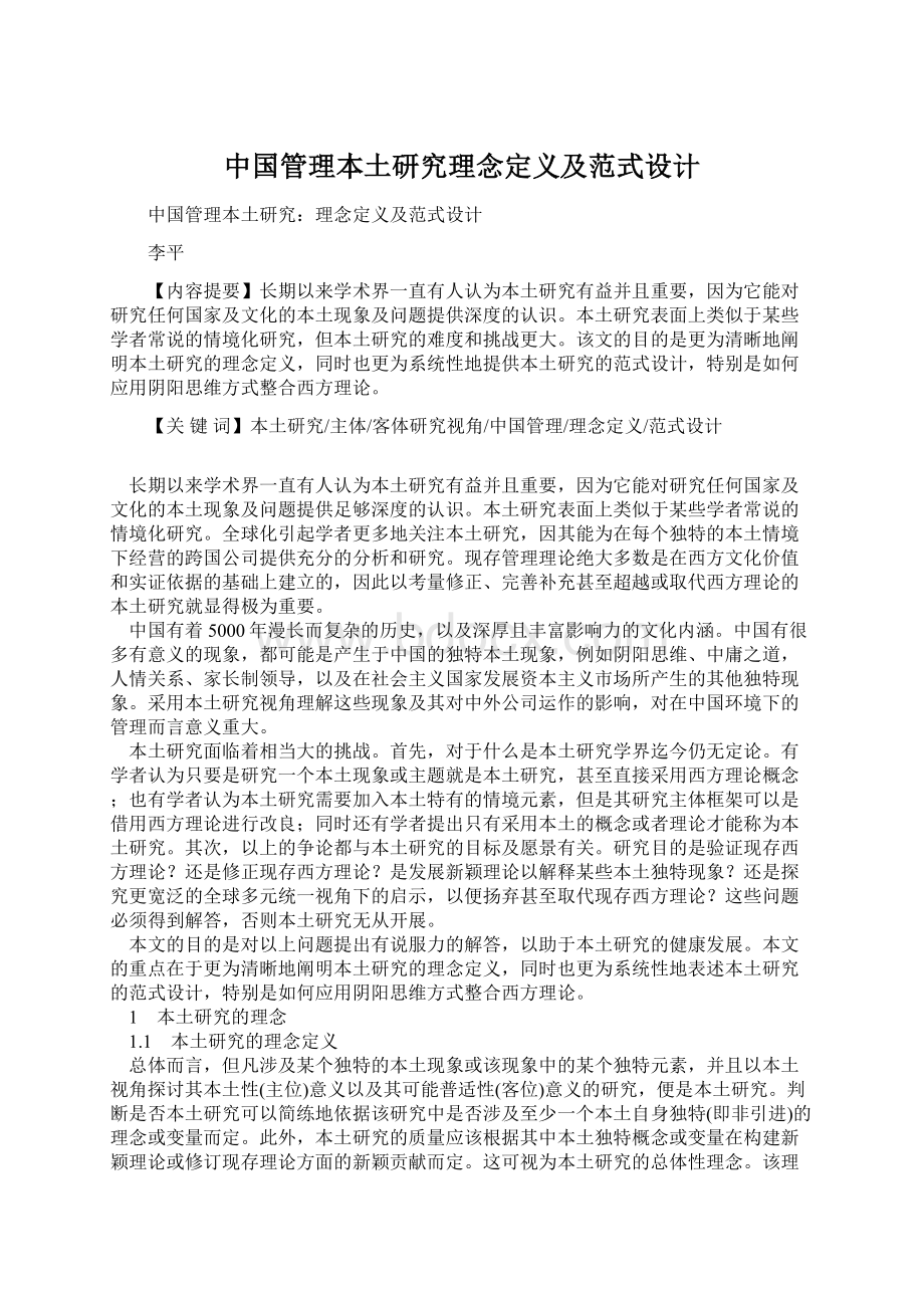 中国管理本土研究理念定义及范式设计Word文档下载推荐.docx