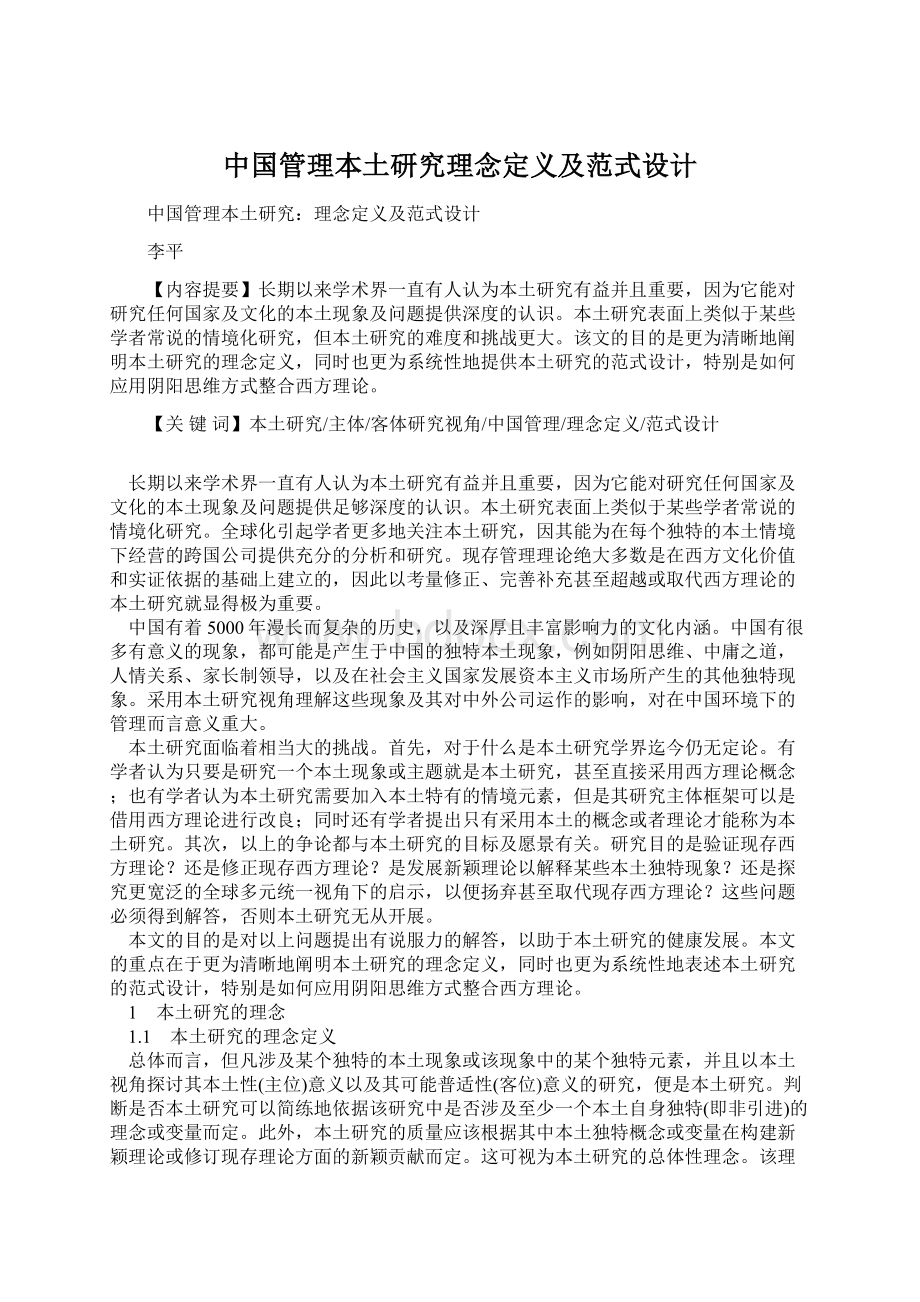 中国管理本土研究理念定义及范式设计.docx_第1页