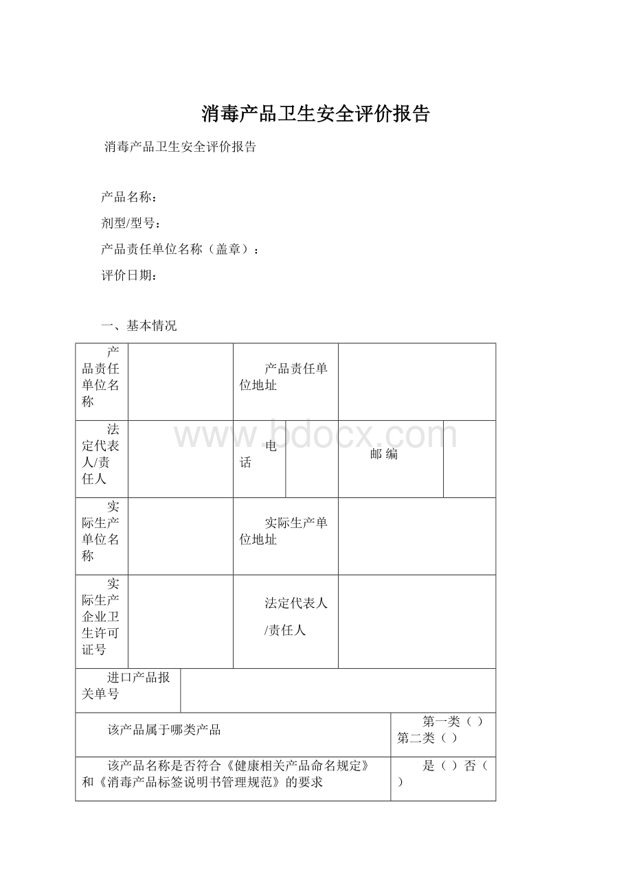 消毒产品卫生安全评价报告.docx_第1页