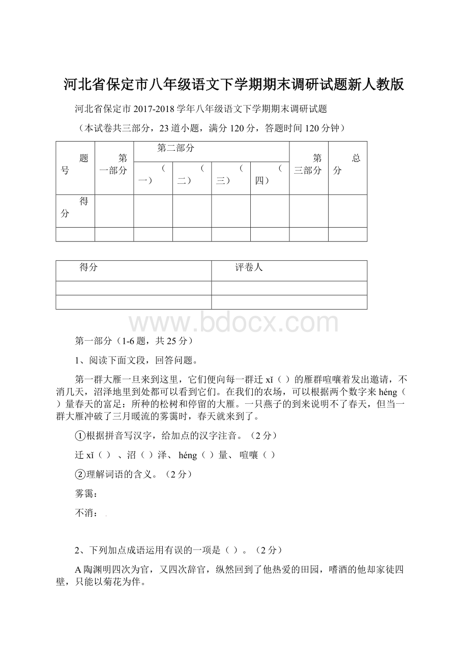 河北省保定市八年级语文下学期期末调研试题新人教版.docx_第1页