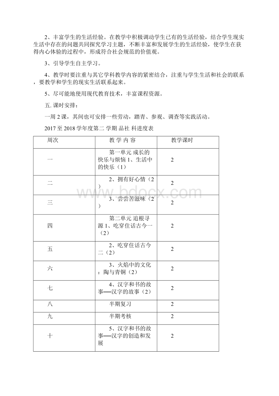 人教版小学五年级下册《品德与社会》教案全集Word文件下载.docx_第2页