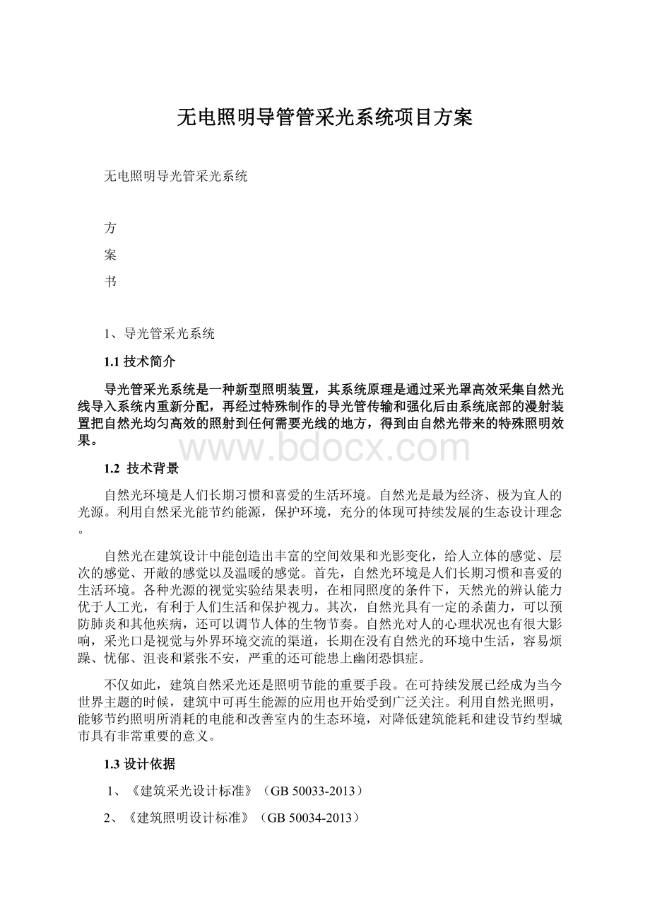 无电照明导管管采光系统项目方案Word下载.docx_第1页