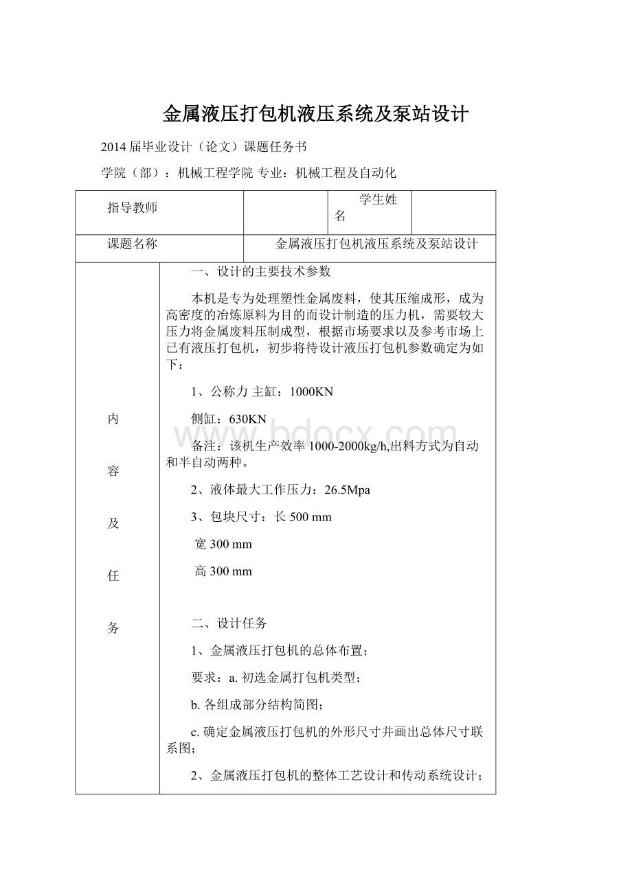 金属液压打包机液压系统及泵站设计Word下载.docx