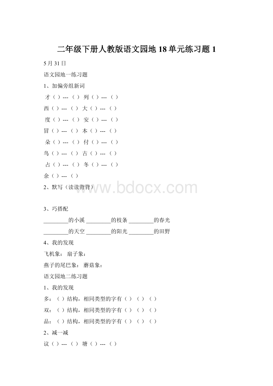 二年级下册人教版语文园地18单元练习题1Word格式.docx