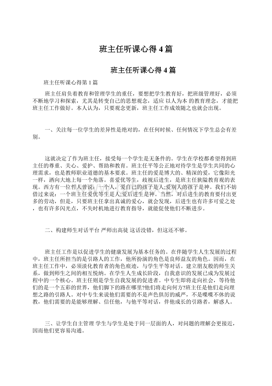 班主任听课心得4篇.docx_第1页