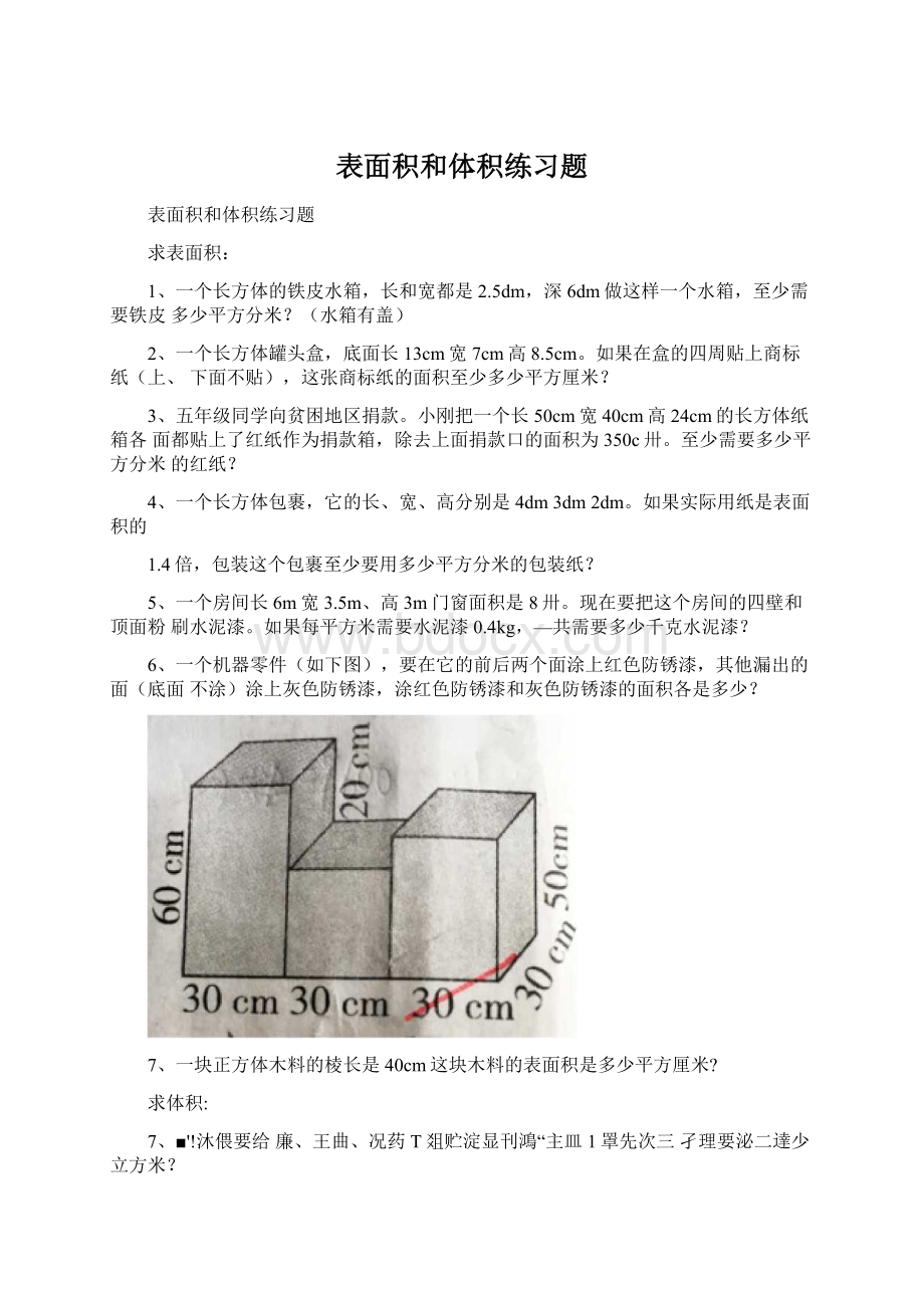 表面积和体积练习题.docx_第1页