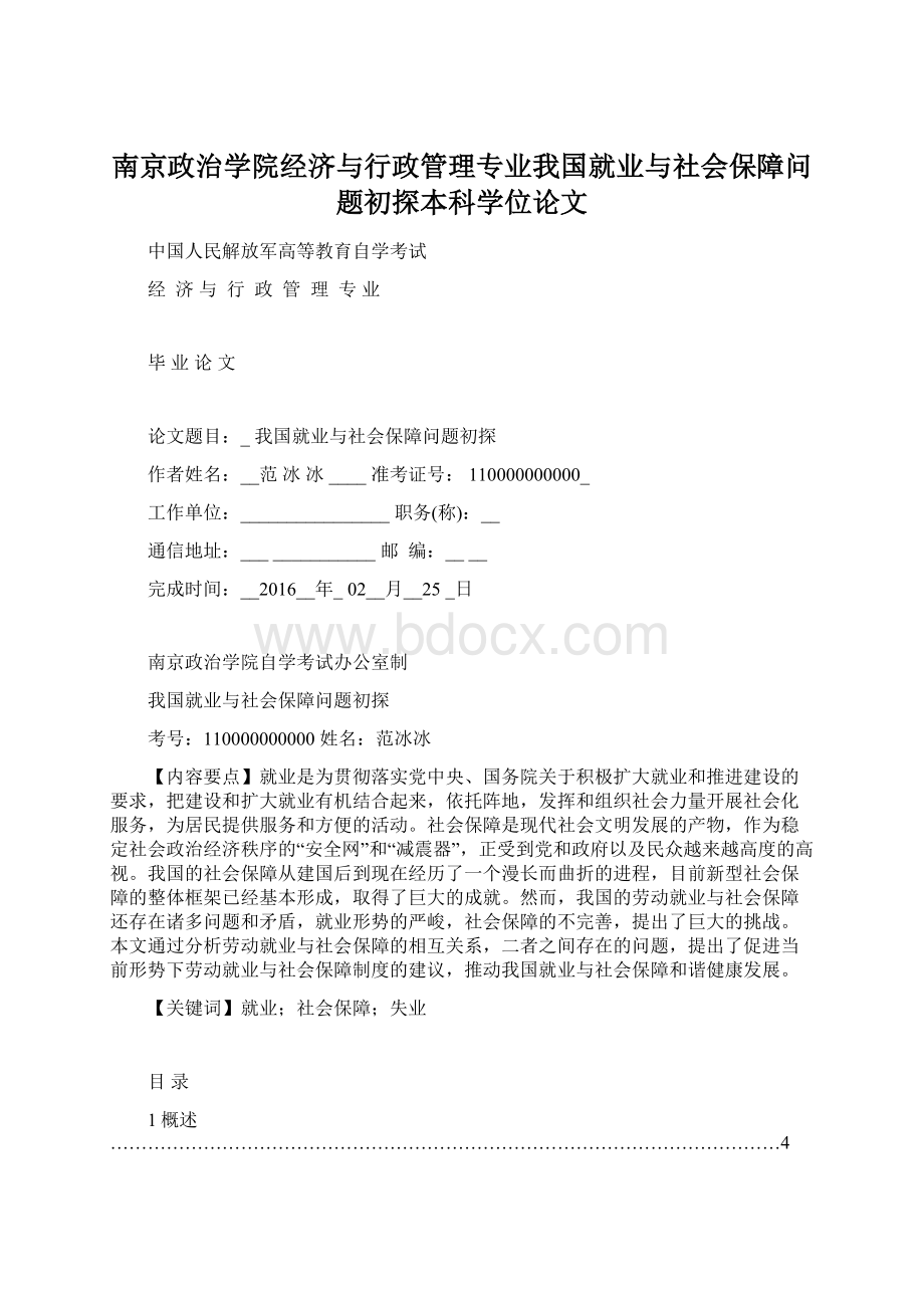 南京政治学院经济与行政管理专业我国就业与社会保障问题初探本科学位论文.docx_第1页