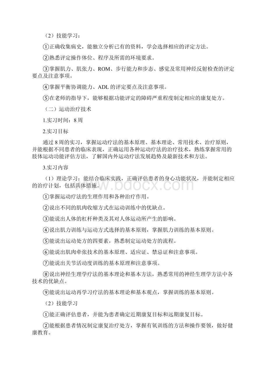 康复治疗技术专实习大纲Word下载.docx_第3页