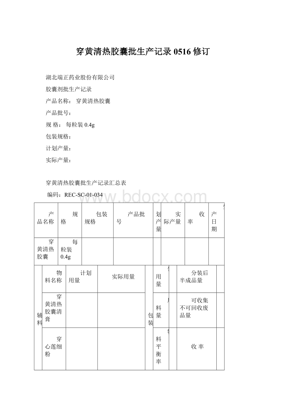 穿黄清热胶囊批生产记录0516修订.docx_第1页