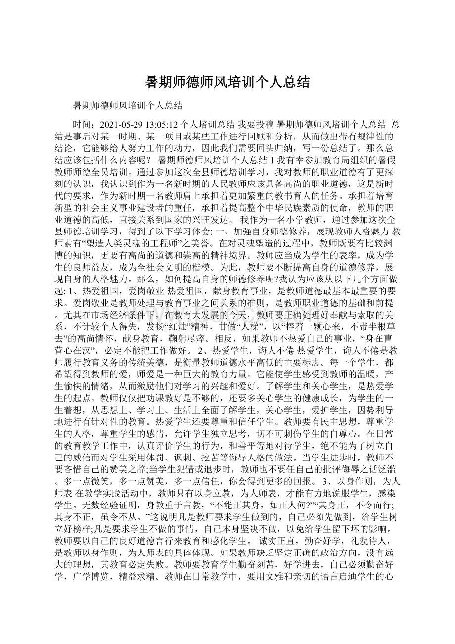 暑期师德师风培训个人总结Word文件下载.docx