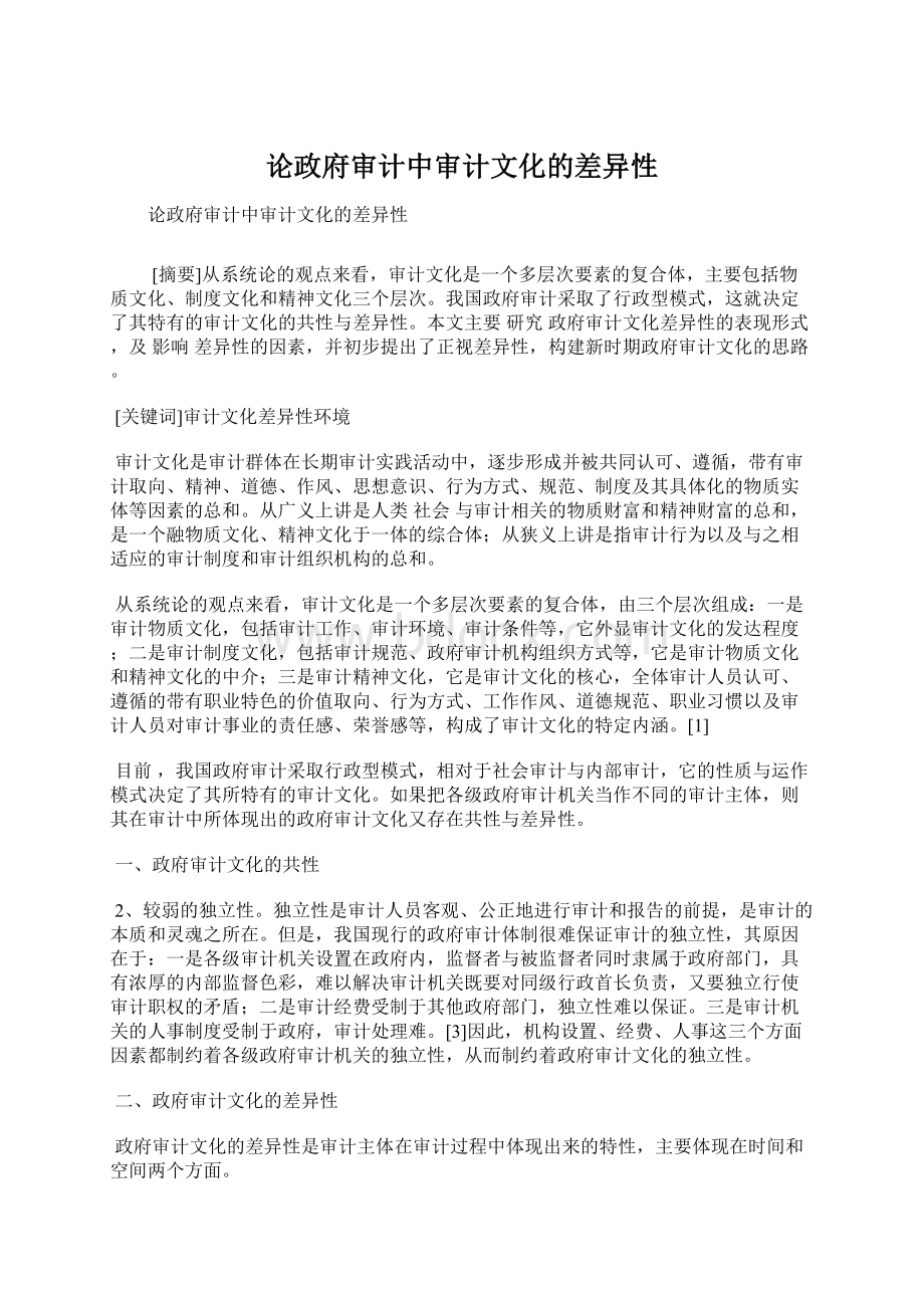 论政府审计中审计文化的差异性Word文档下载推荐.docx