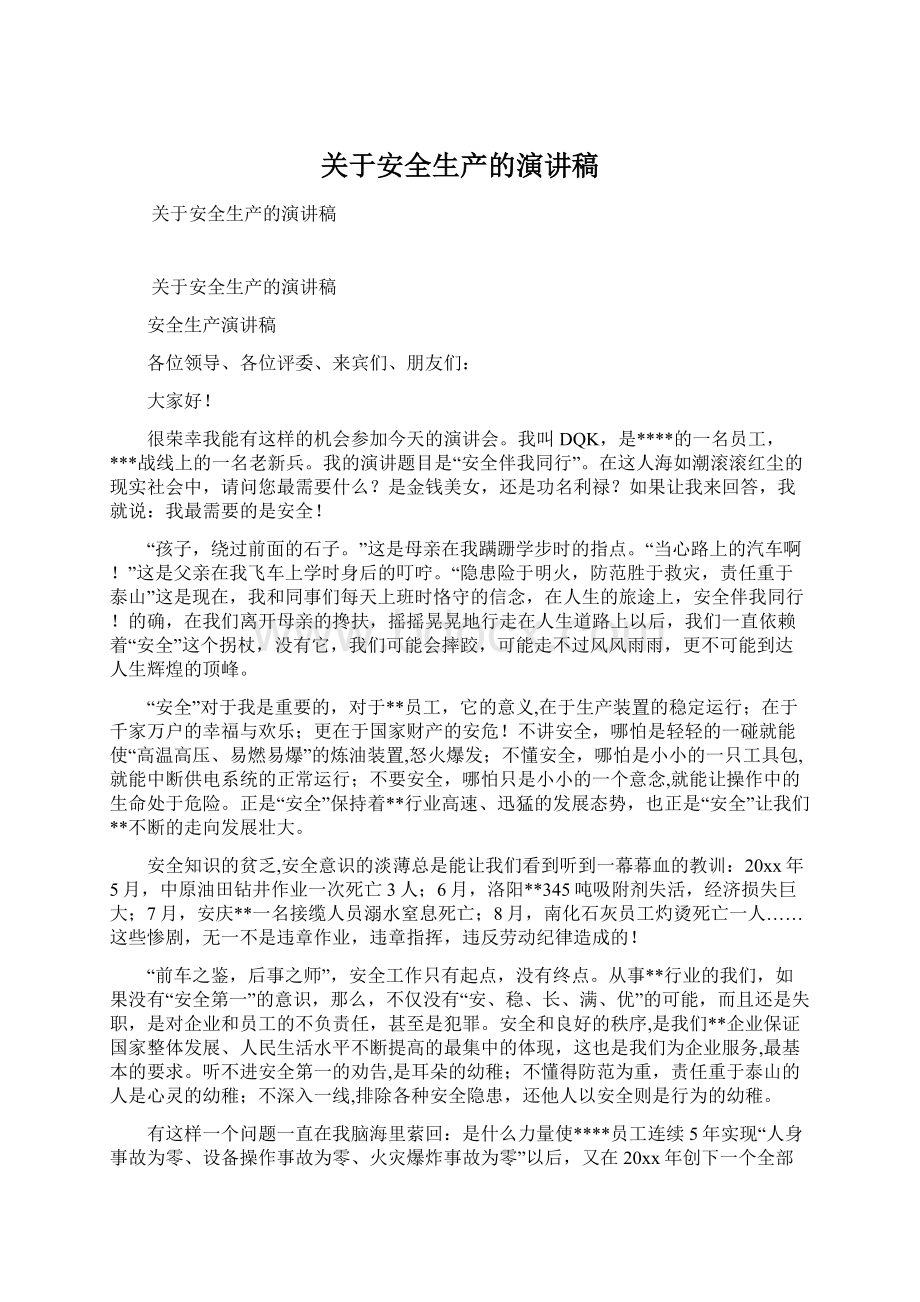 关于安全生产的演讲稿文档格式.docx_第1页