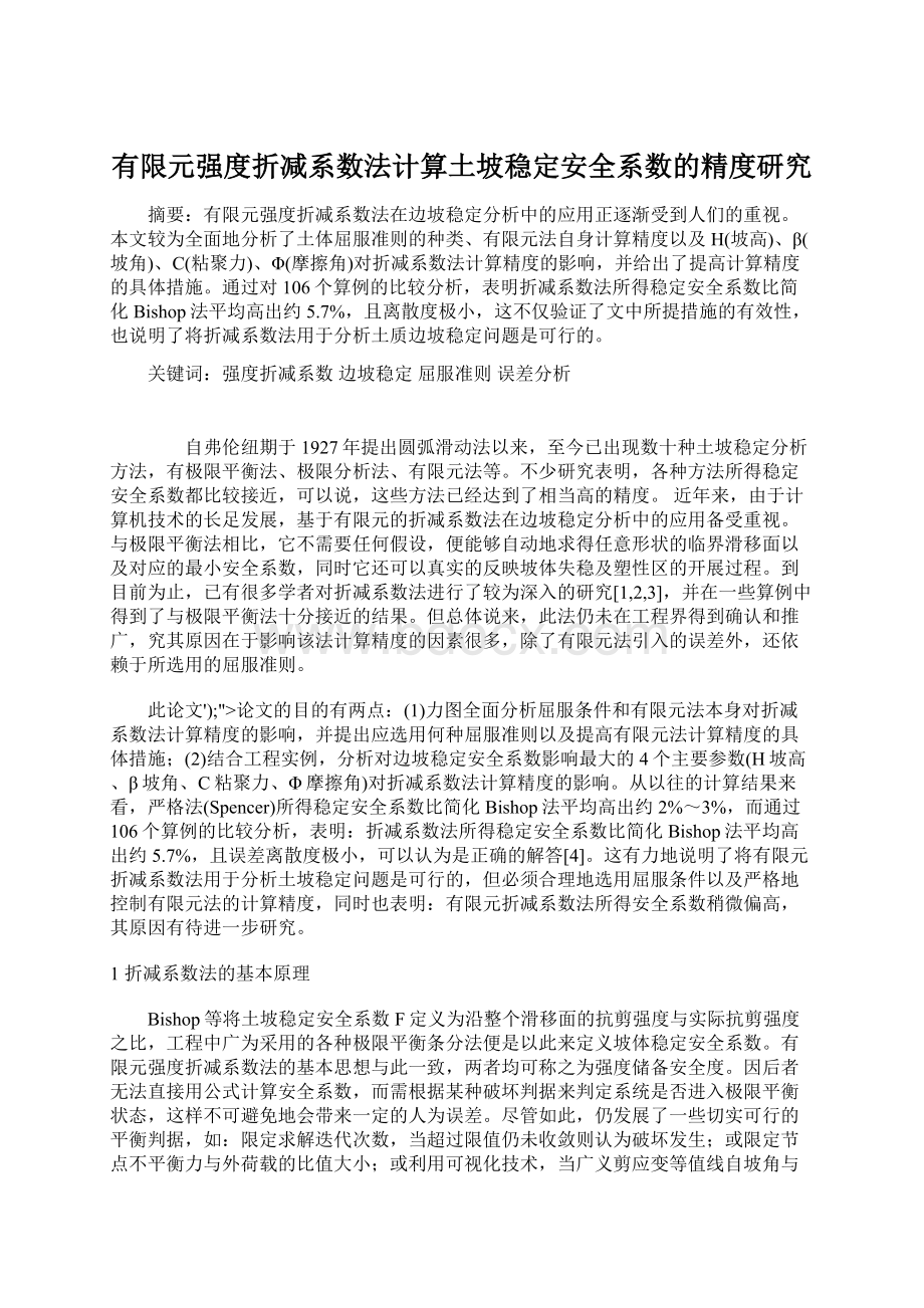 有限元强度折减系数法计算土坡稳定安全系数的精度研究.docx_第1页