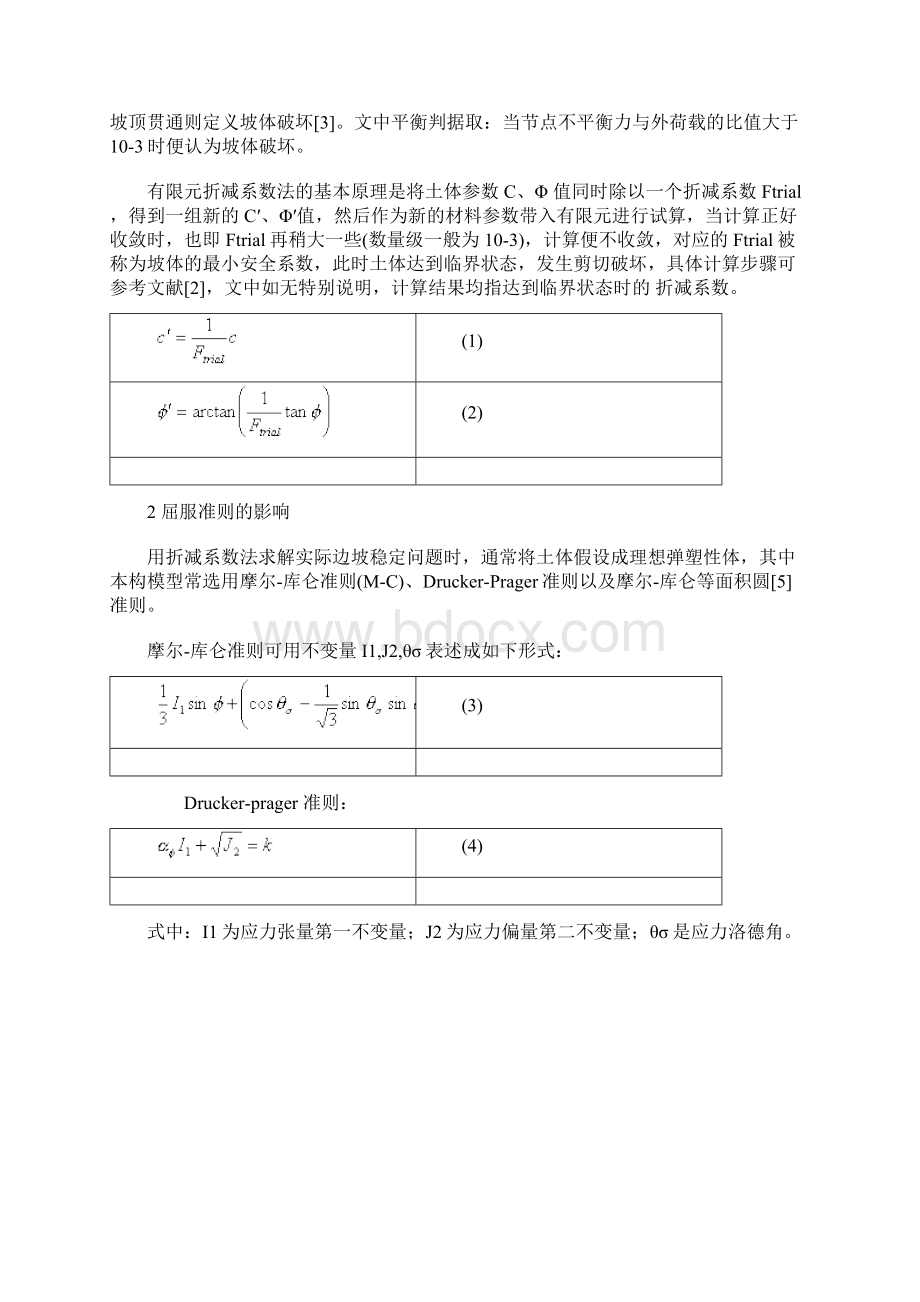 有限元强度折减系数法计算土坡稳定安全系数的精度研究.docx_第2页