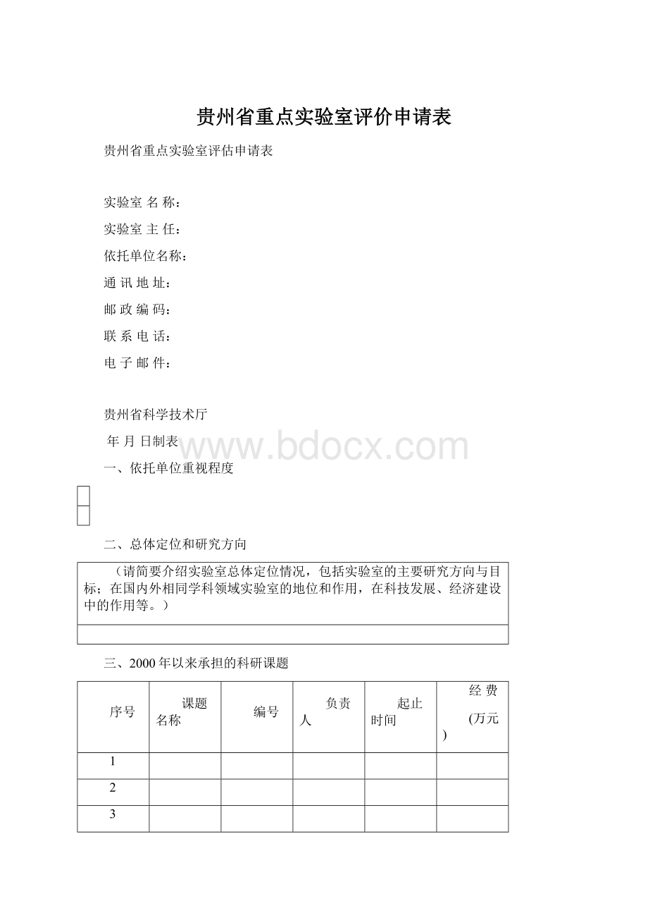 贵州省重点实验室评价申请表.docx_第1页