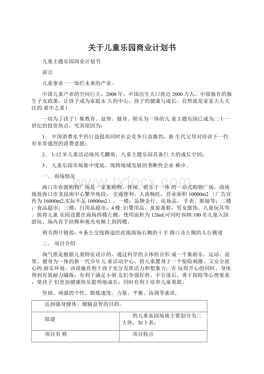 关于儿童乐园商业计划书.docx_第1页