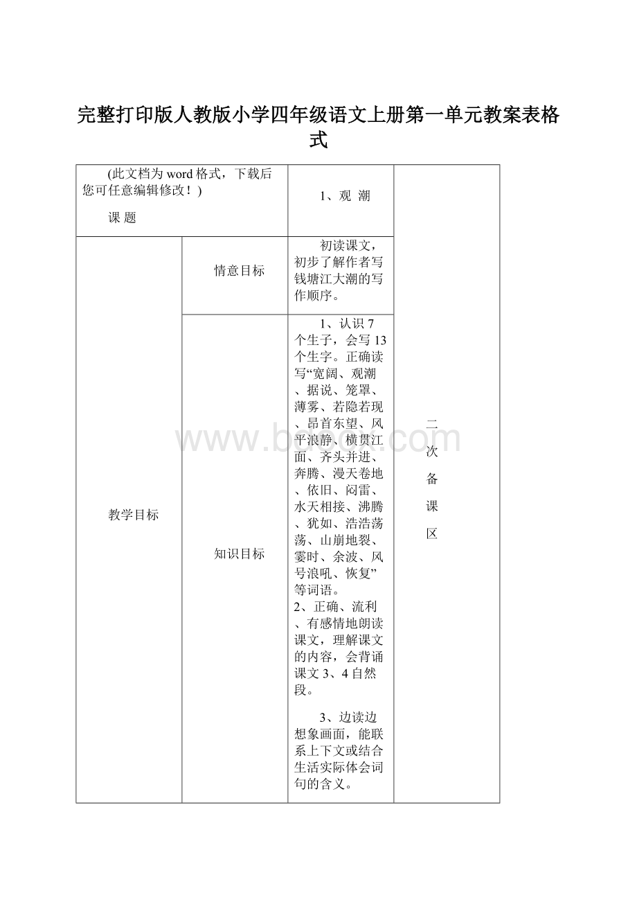 完整打印版人教版小学四年级语文上册第一单元教案表格式Word格式.docx_第1页