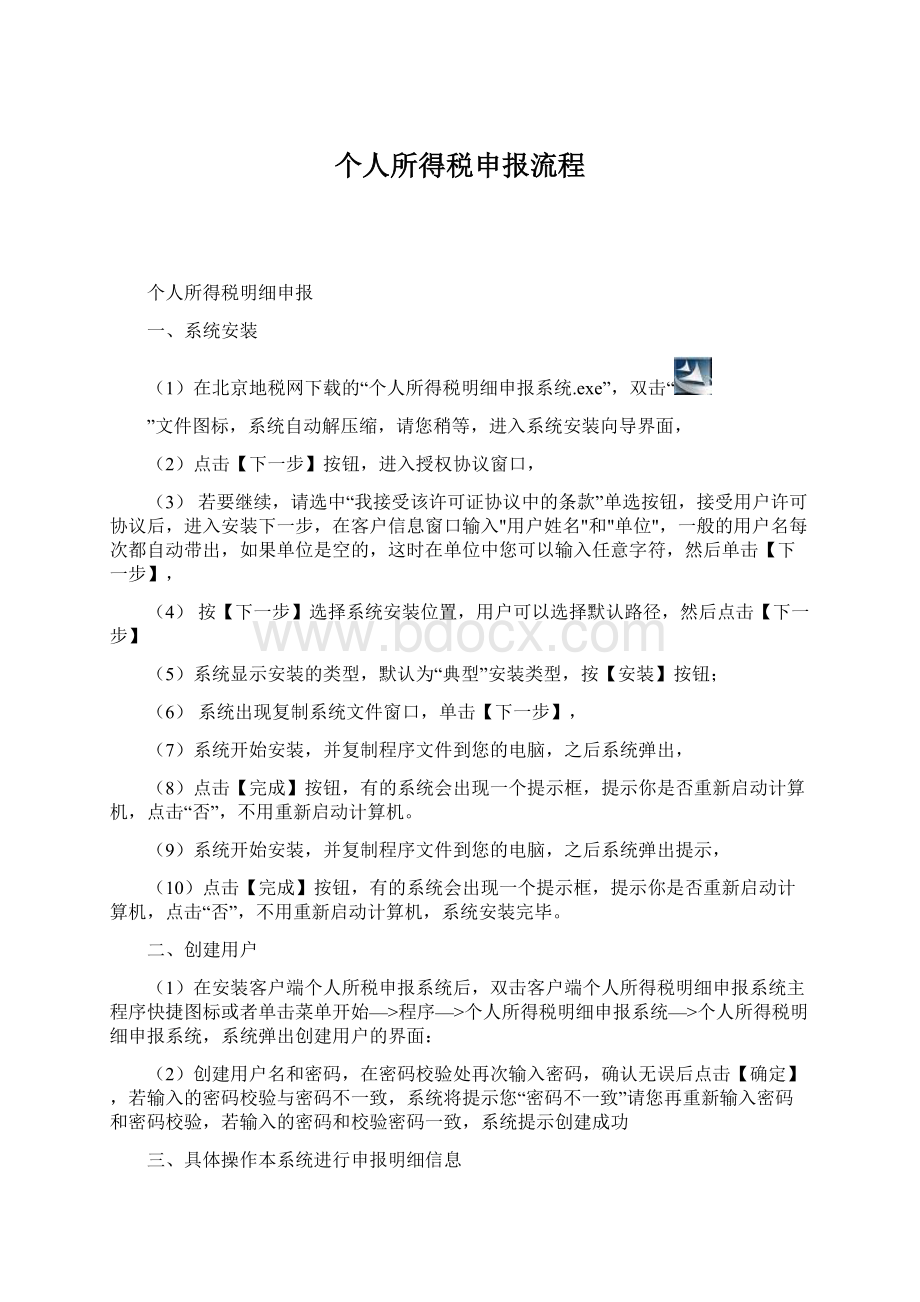 个人所得税申报流程文档格式.docx