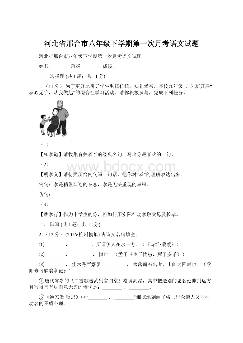 河北省邢台市八年级下学期第一次月考语文试题.docx_第1页