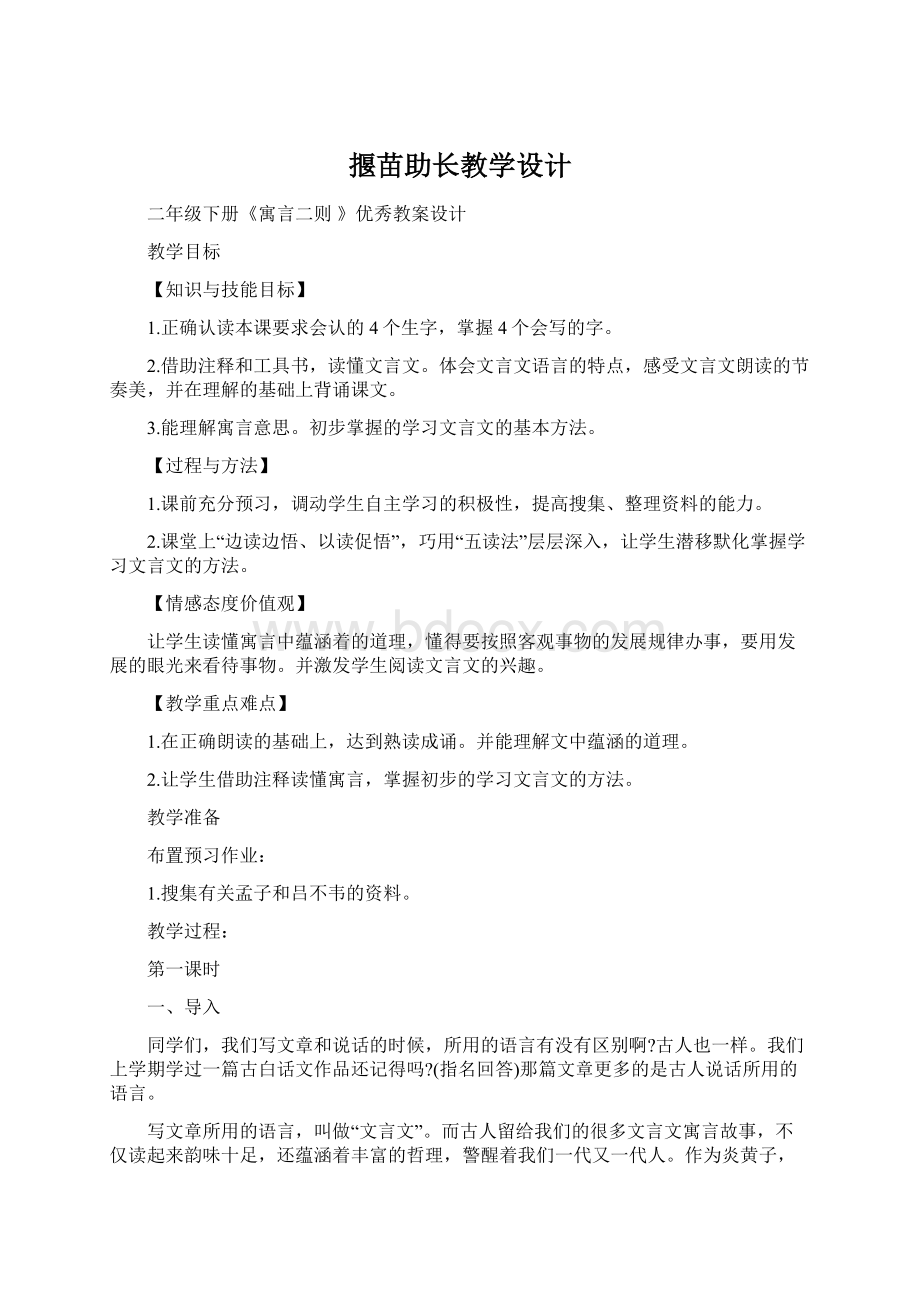 揠苗助长教学设计.docx_第1页